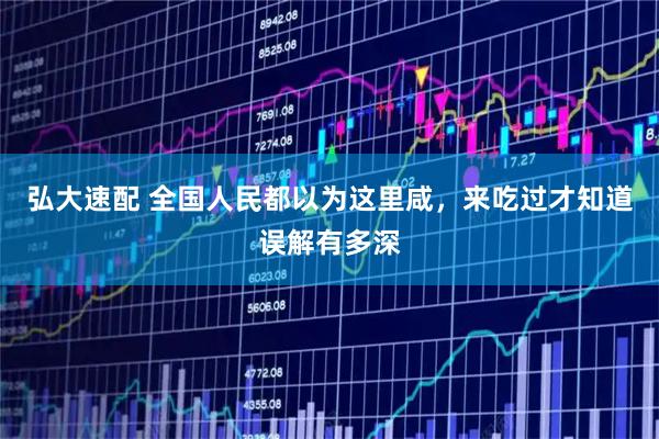 弘大速配 全国人民都以为这里咸，来吃过才知道误解有多深