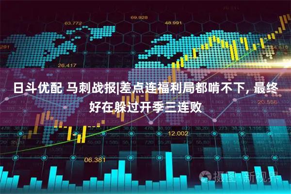 日斗优配 马刺战报|差点连福利局都啃不下, 最终好在躲过开季三连败