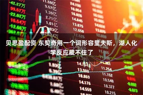 贝思盈配资 东契奇用一个词形容里夫斯，湖人化学反应藏不住了