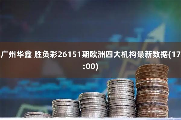 广州华鑫 胜负彩26151期欧洲四大机构最新数据(17:00)