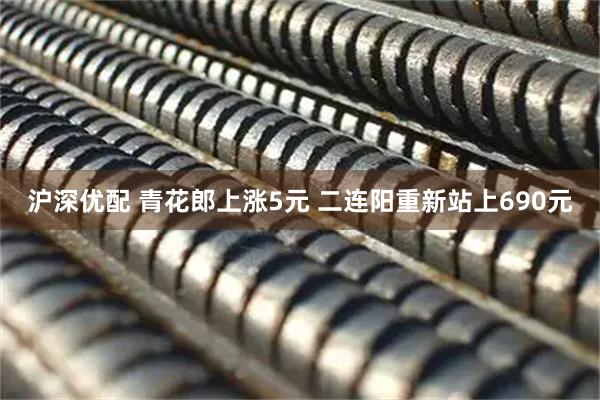 沪深优配 青花郎上涨5元 二连阳重新站上690元