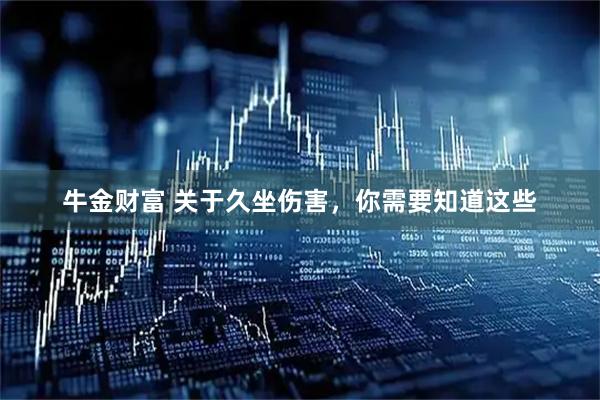 牛金财富 关于久坐伤害，你需要知道这些